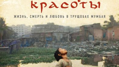 Photo of Жизнь и смерть в ночных трущобах