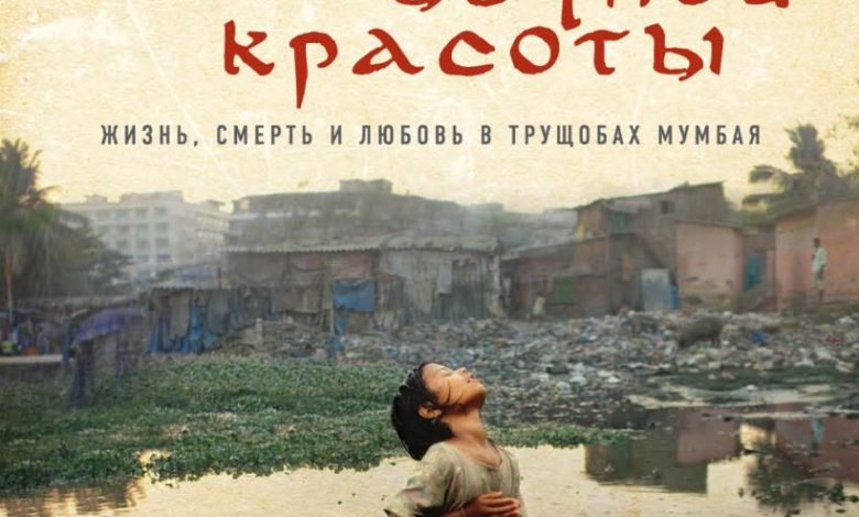 Photo of Жизнь и смерть в ночных трущобах